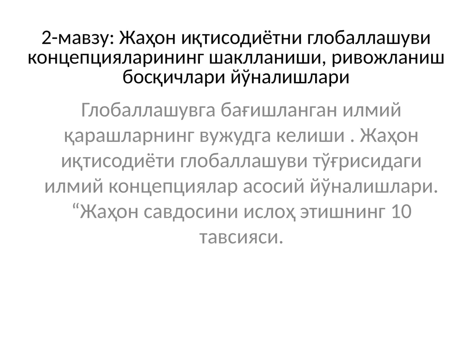 Жаҳон иқтисодиётни глобаллашуви концепцияларининг шаклланиши, ривожланиш босқичлари йўналишлари 1