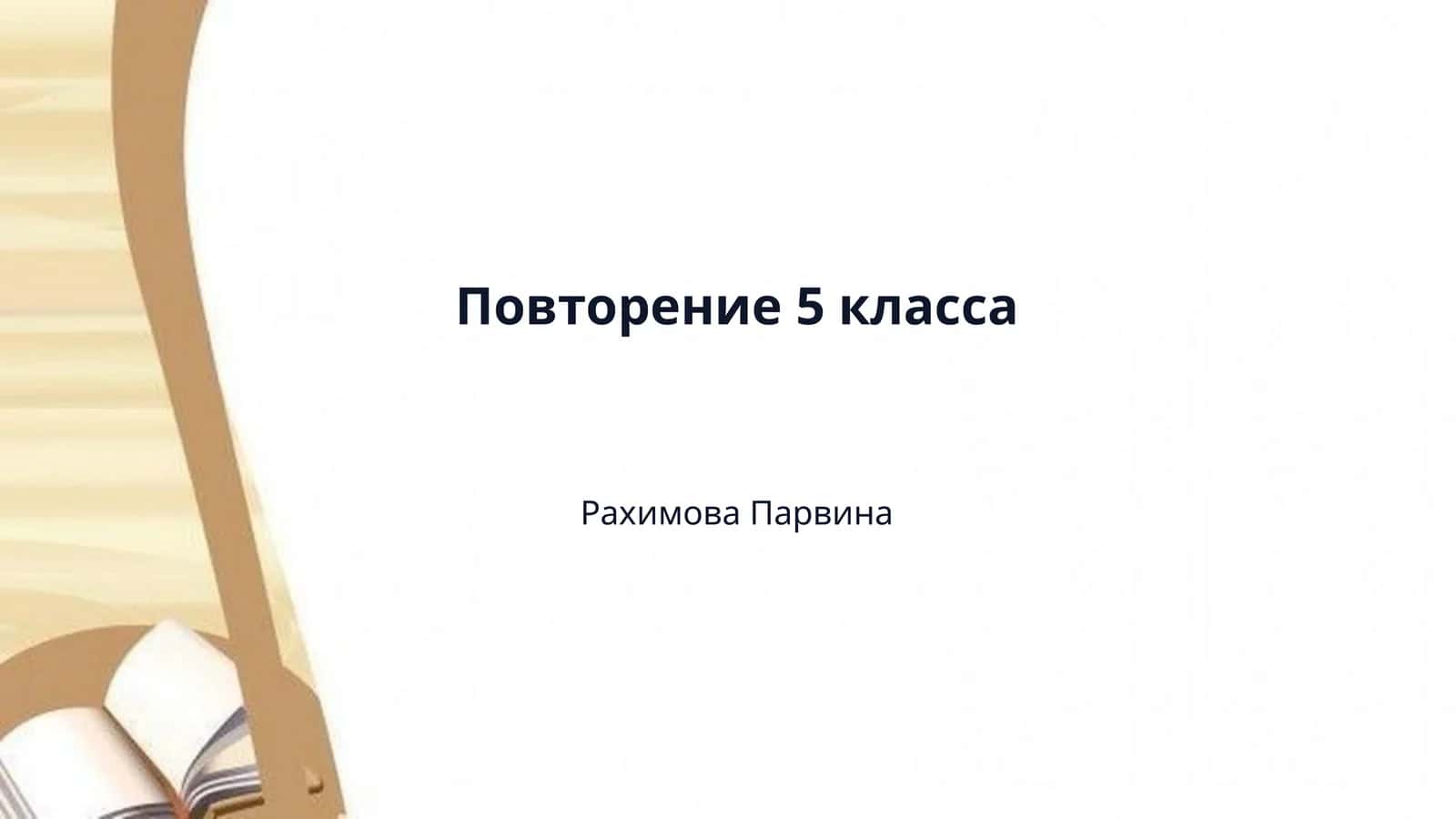 Повторение 5 класса 1