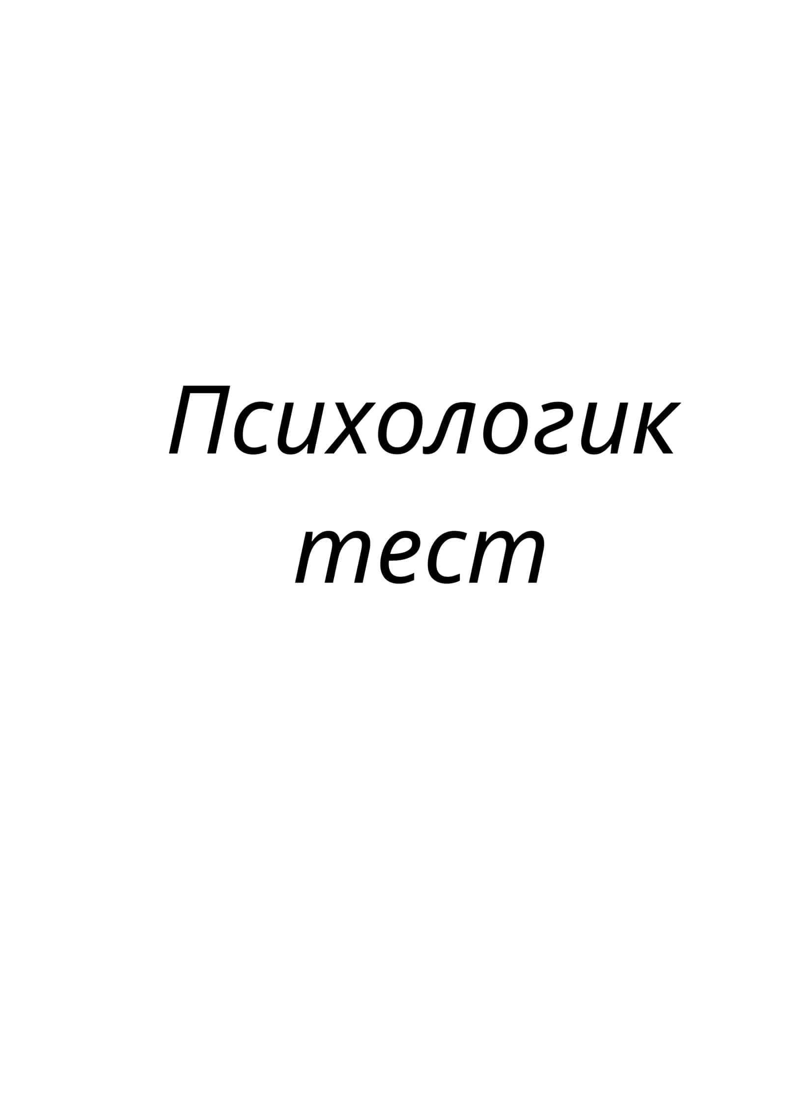 Психологик тест 1