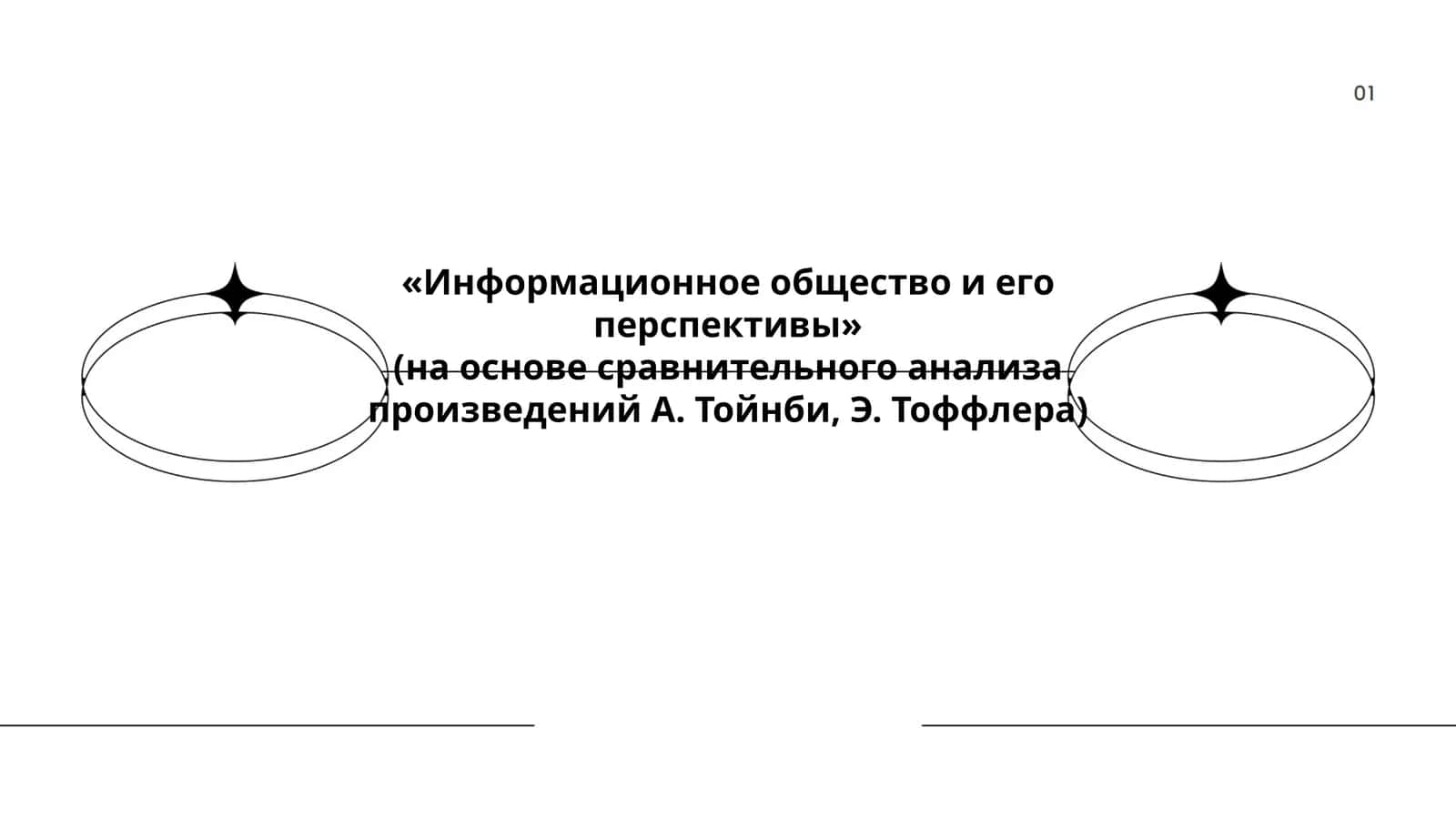 Информационное общество и его перспективы 1