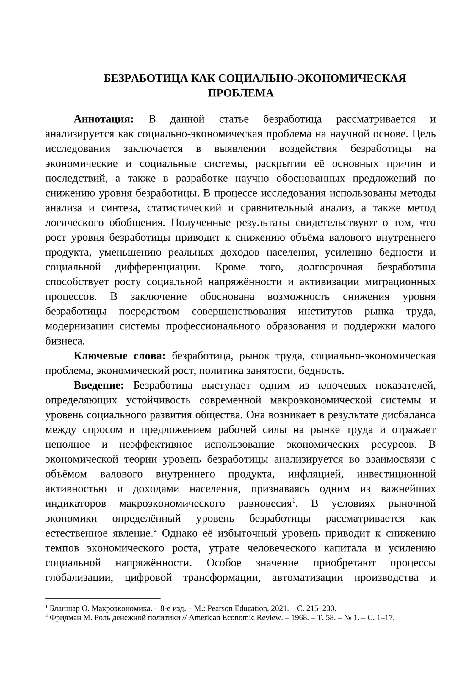 БЕЗРАБОТИЦА КАК СОЦИАЛЬНО-ЭКОНОМИЧЕСКАЯ ПРОБЛЕМА 1