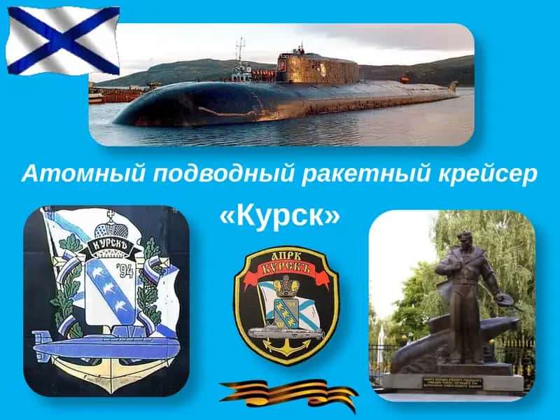 АПРК «КУРСК» 1