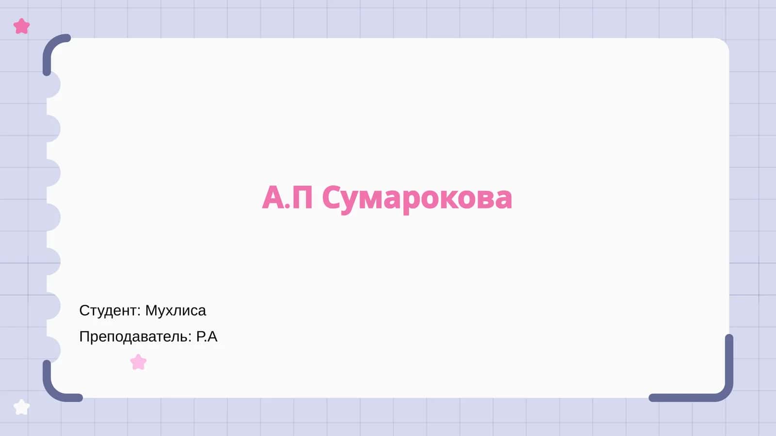 Жизнь А.П. Сумарокова 1