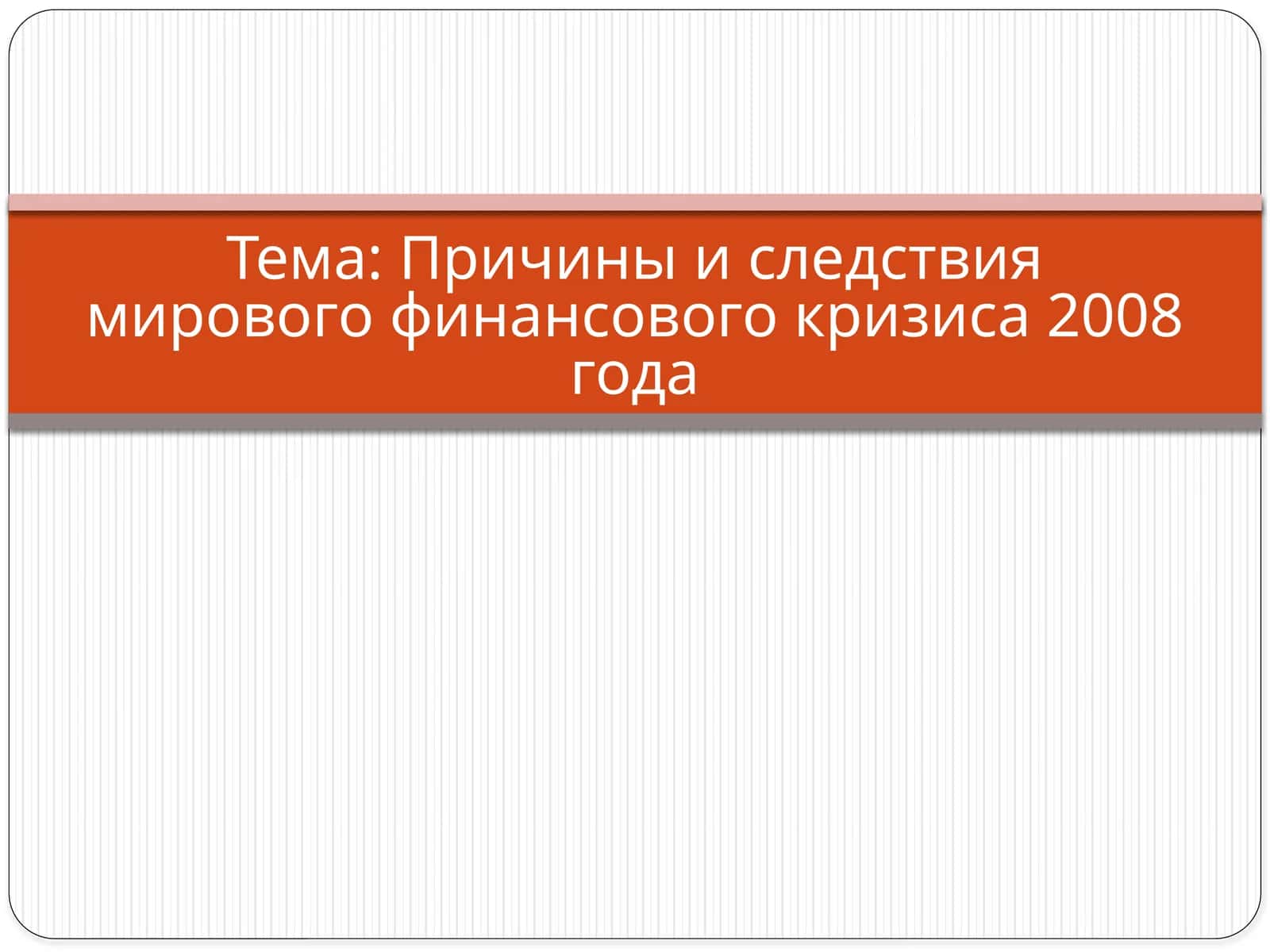 Причины и следствия мирового финансового кризиса 2008 года 1