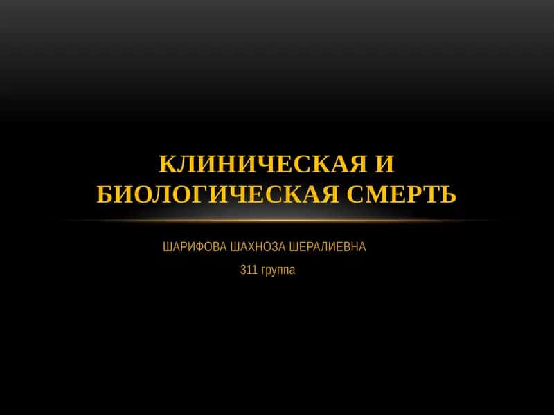 Клиническая и Биологическая смерть 1