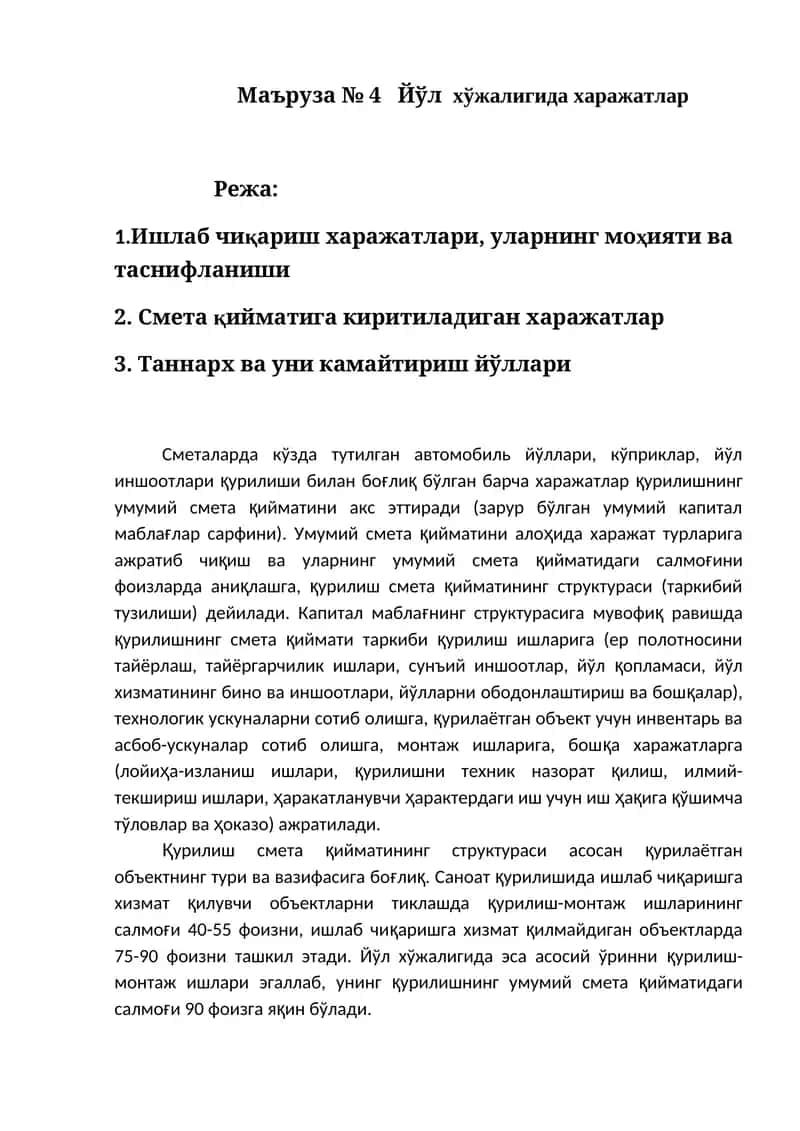 Маъруза № 4 Йўл хўжалигида харажатлар 1