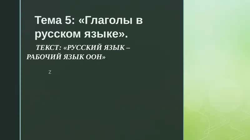 Глаголы в русском языке 1