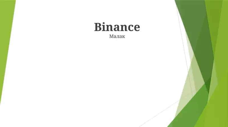 Binance 1