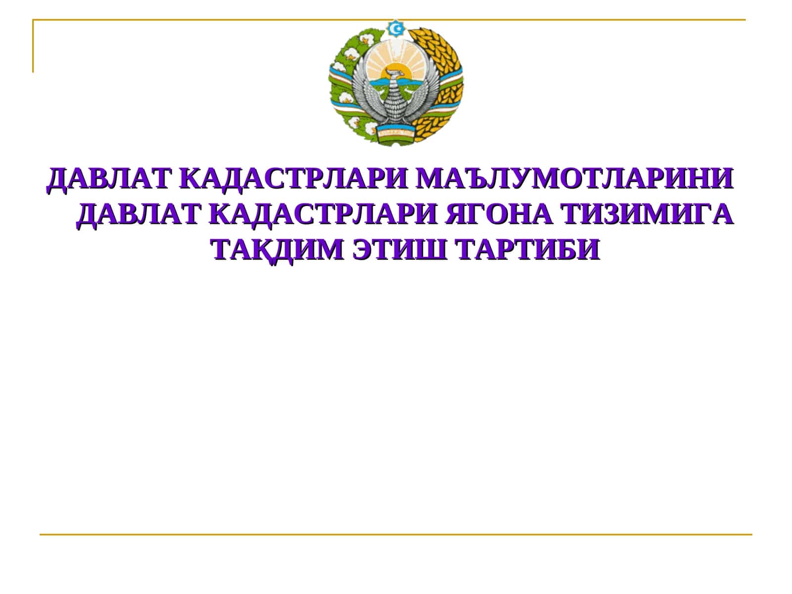 ДАВЛАТ КАДАСТРЛАРИ МАЪЛУМОТЛАРИНИ ДАВЛАТ КАДАСТРЛАРИ ЯГОНА ТИЗИМИГА ТАҚДИМ ЭТИШ ТАРТИБИ 1