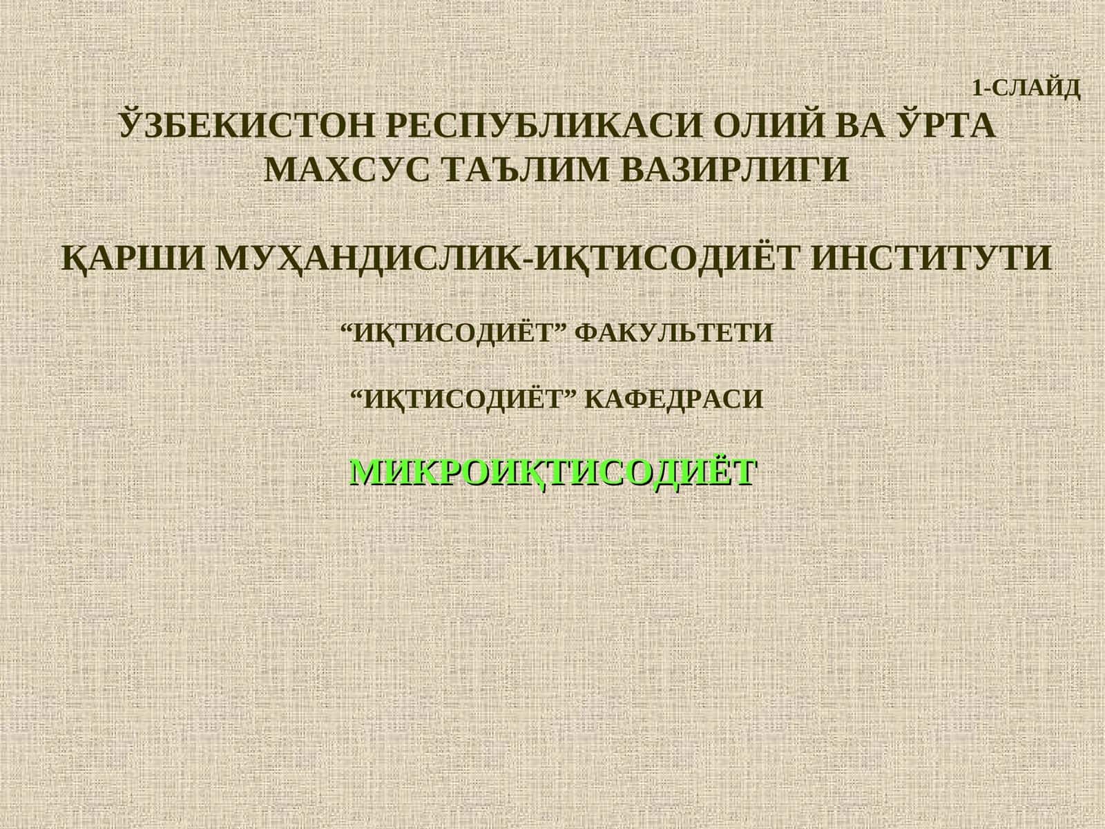 Микроиқтисодиёт 18-Мавзу:“Корхоналар фаолиятини давлат томонидан тартибга солиш“ 1