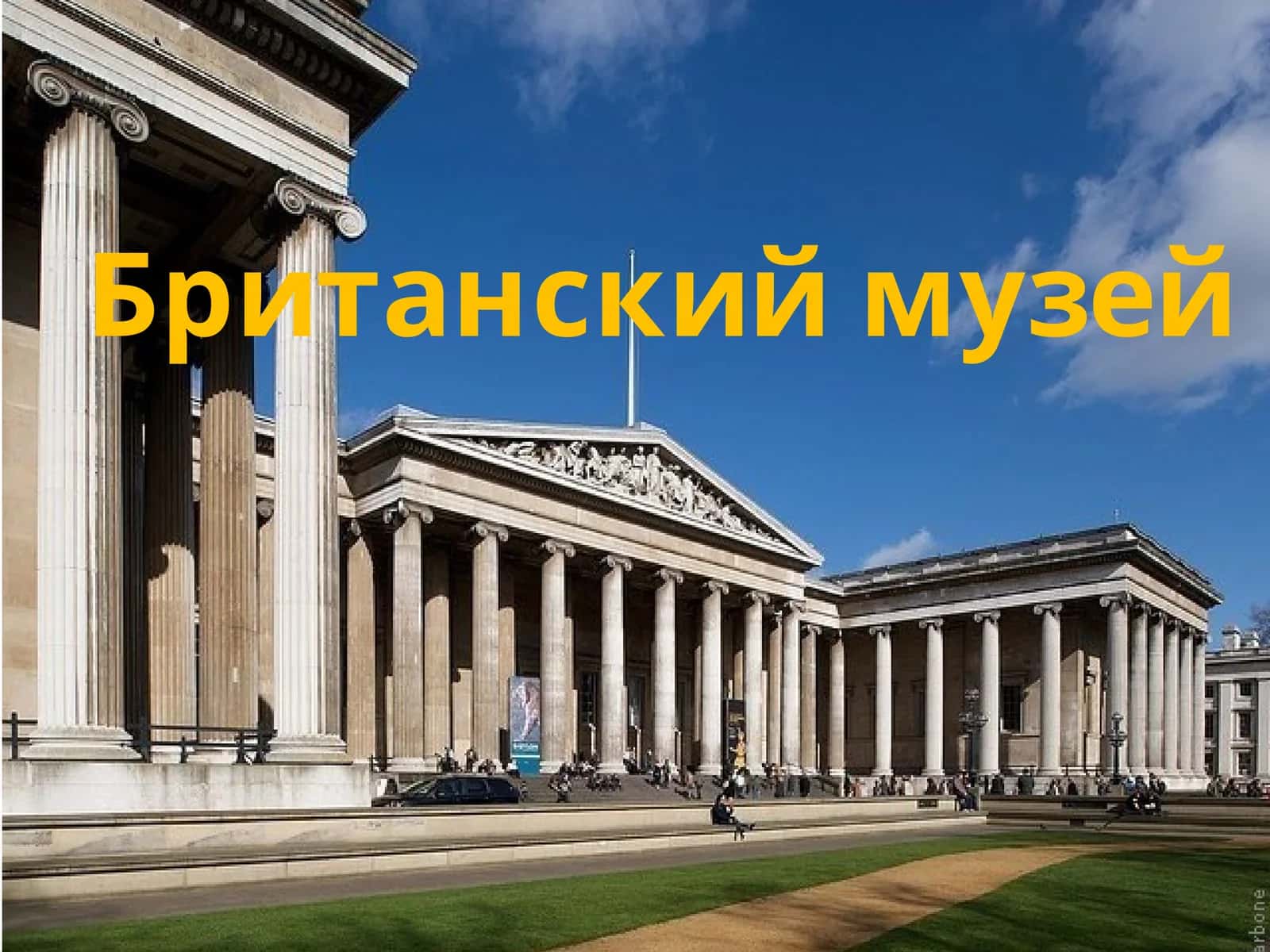 Британский музей 1