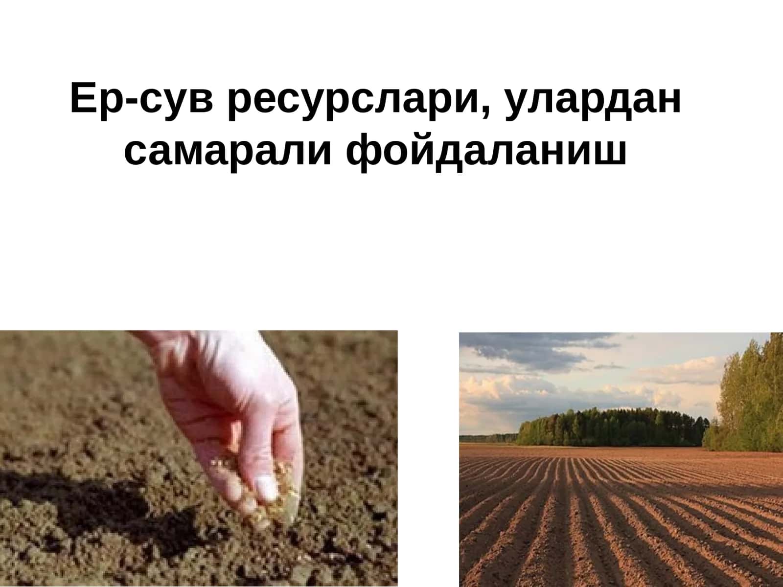 Ер-сув ресурслари, улардан самарали фойдаланиш 1