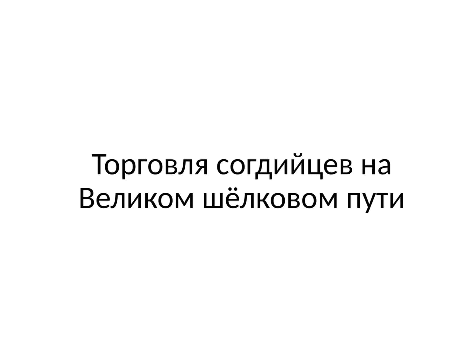 Торговля согдийцев на Великом шёлковом пути 1