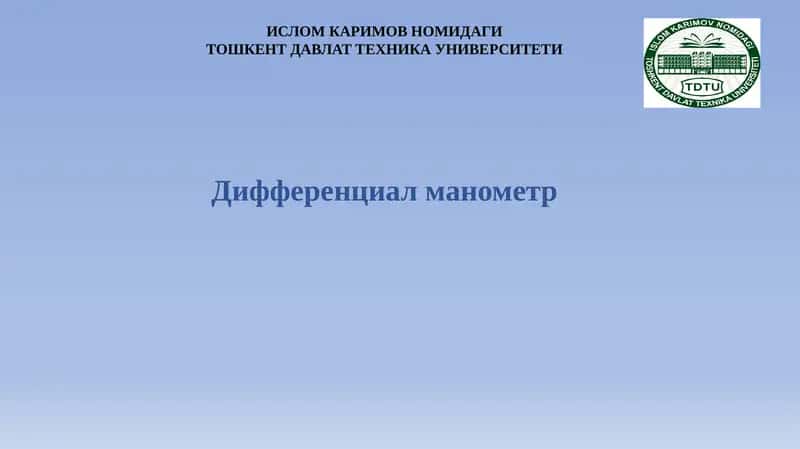 Дифференциал манометр 1