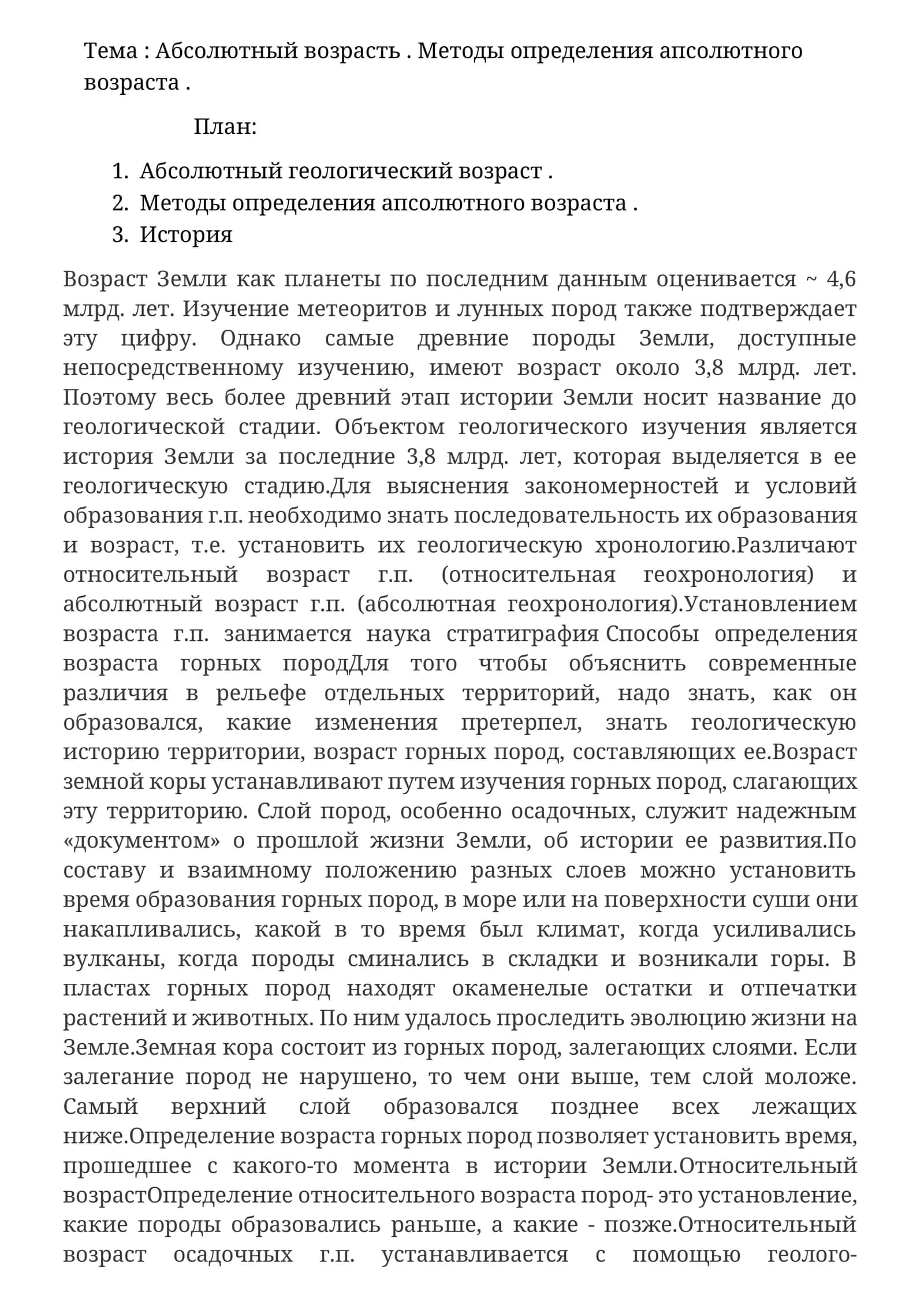 Методы определения апсолютного возраста 1
