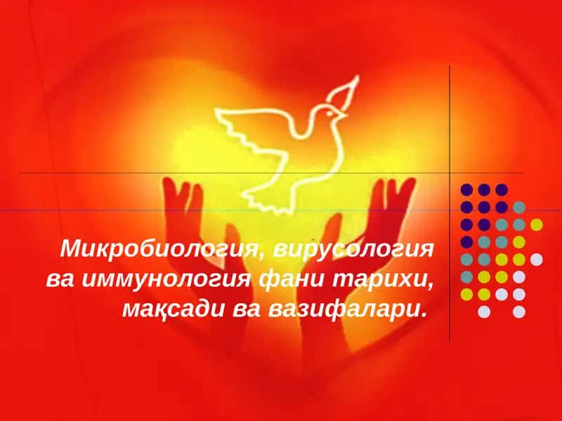 Микробиология, вирусология ва иммунология фани тарихи, мақсади ва вазифалари. 1