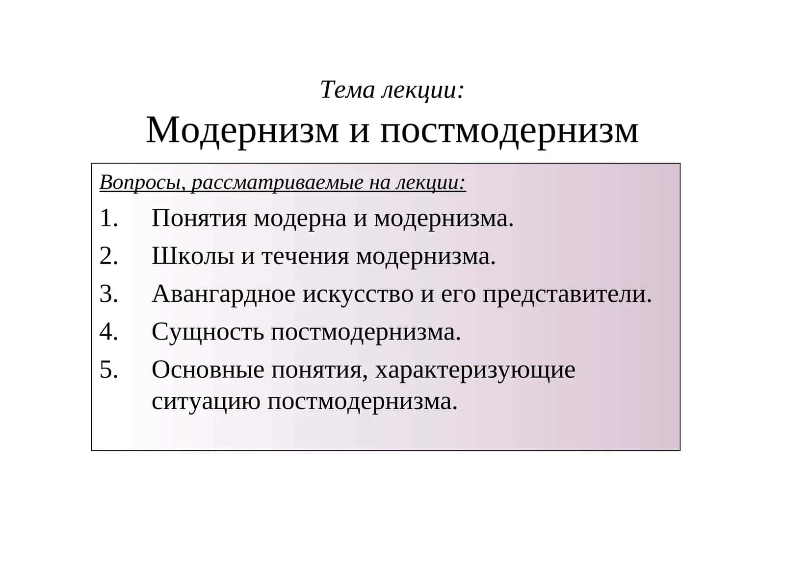 Модернизм и постмодернизм 1