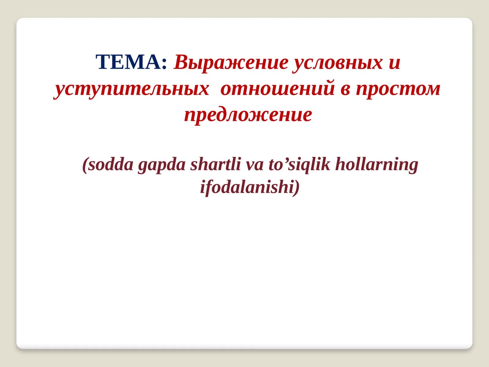 ВЫРАЖЕНИЕ РЕАЛЬНОГО УСЛОВИЯ В ПРОСТОМ ПРЕДЛОЖЕНИИ 1