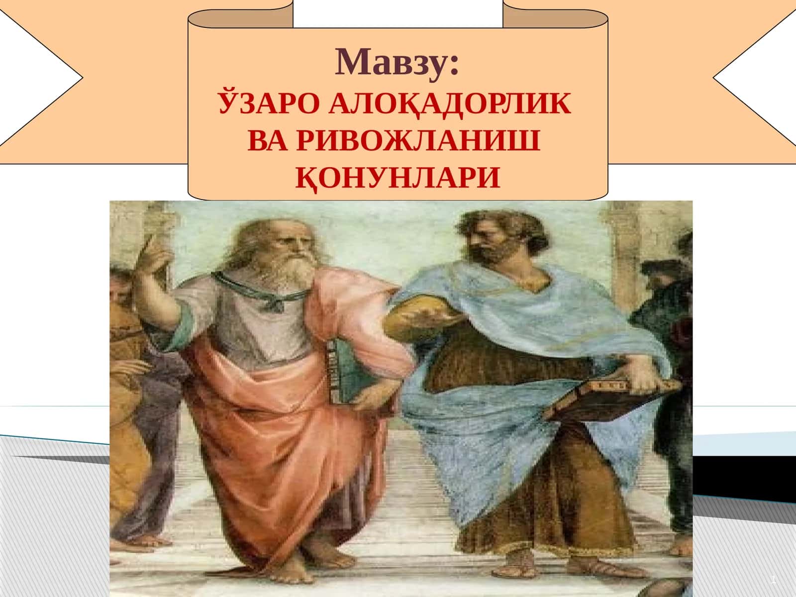 Ўзаро алоқадорлик ва ривожланиш қонунлари 1
