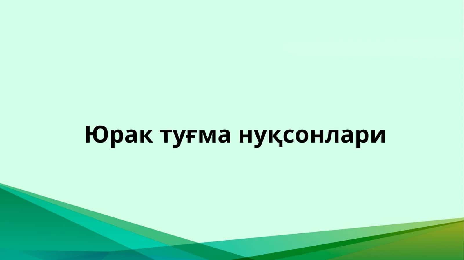 Юрак туғма нуқсонлари 1