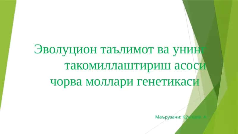Эволюция таълимоти 1