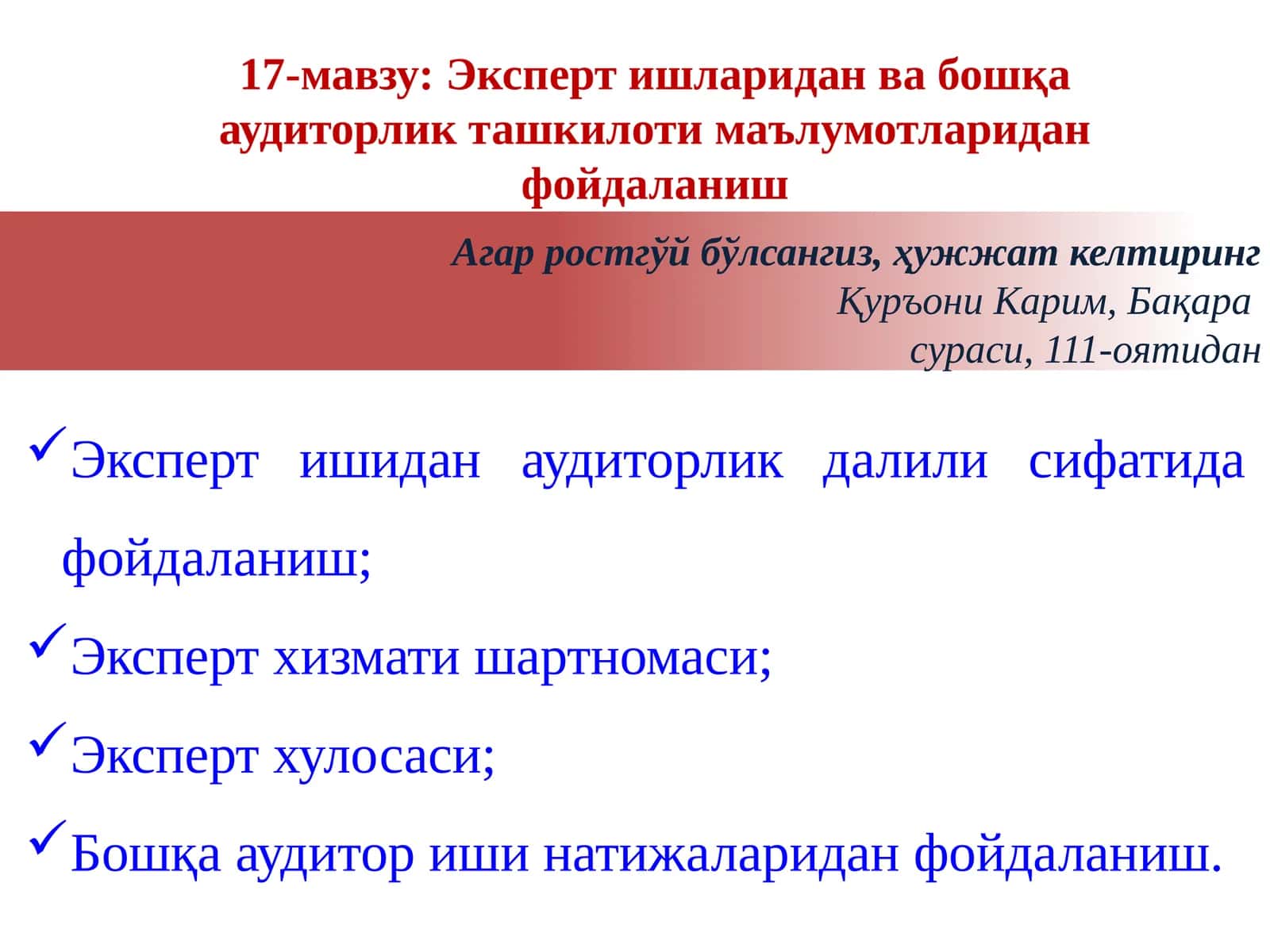 17-мавзу:Эксперт ишларидан ва бошқа аудиторлик ташкилоти маълумотларидан фойдаланиш 1