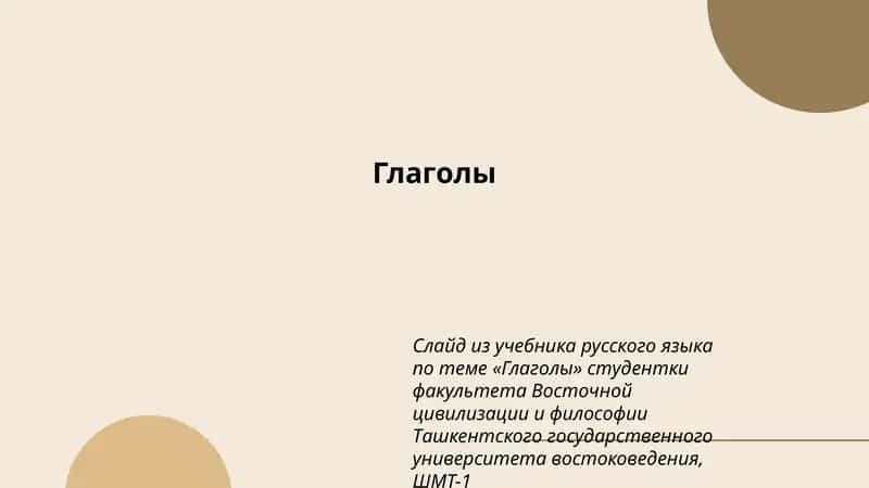 Глаголы 1
