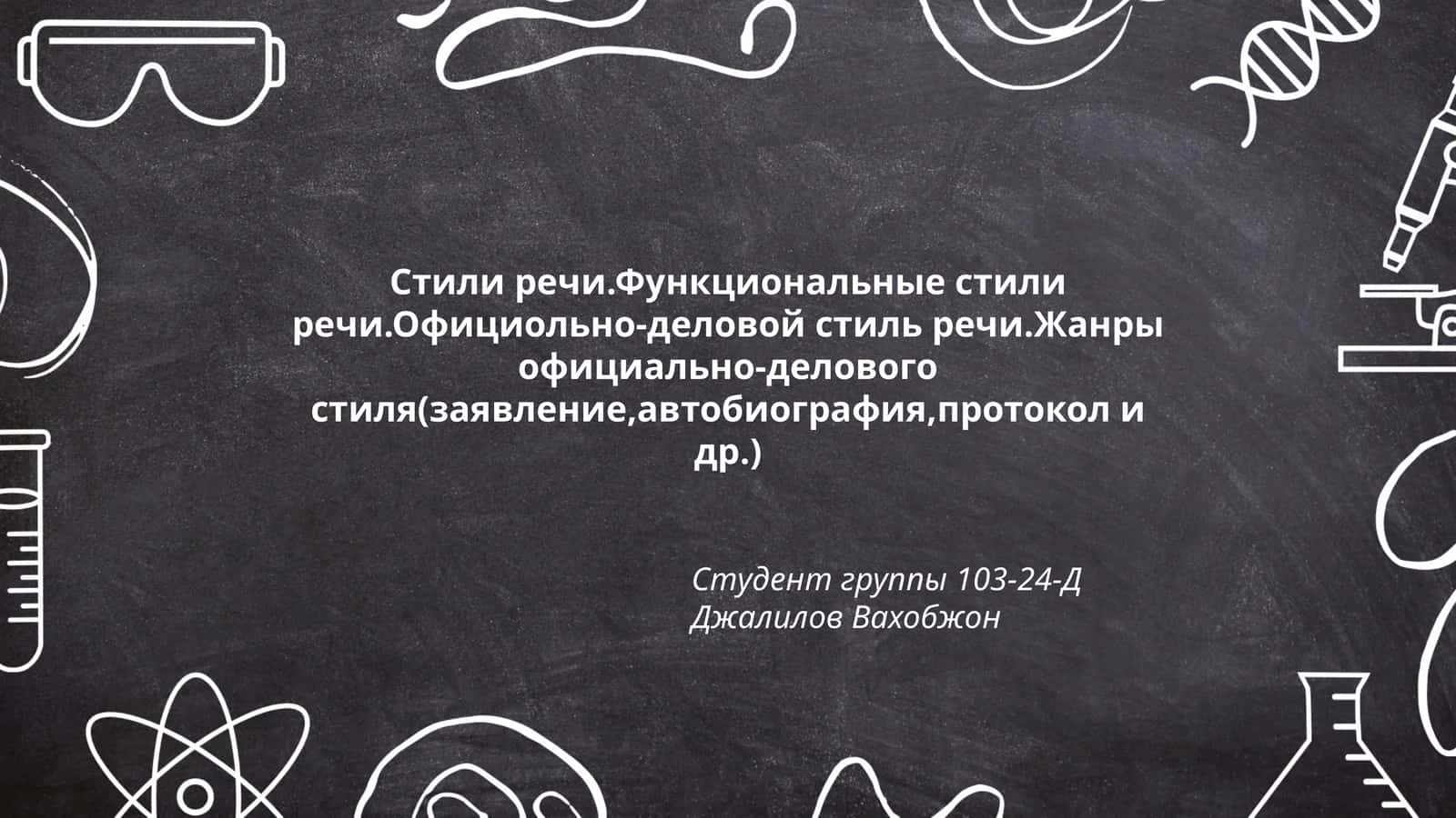 Стили речи.Функциональные стили речи.Официольно-деловой стиль речи.Жанры официально-делового стиля(заявление,автобиография,протокол и др.) 1