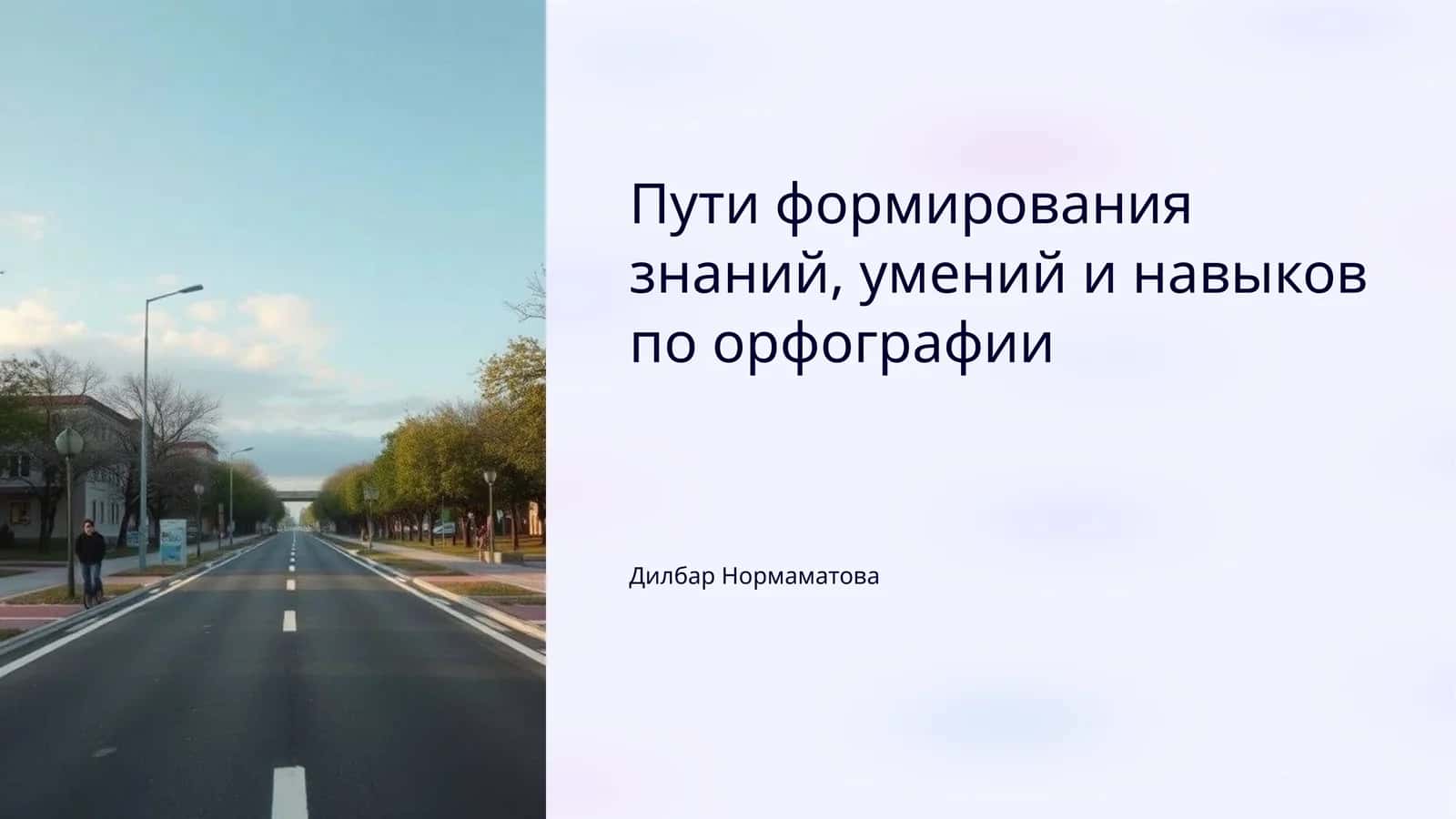 Пути формирования знаний, умений и навыков по орфографии 1