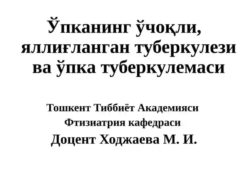 Ўчоқли, яллиғланган туберкулези ва ўпка туберкулемаси