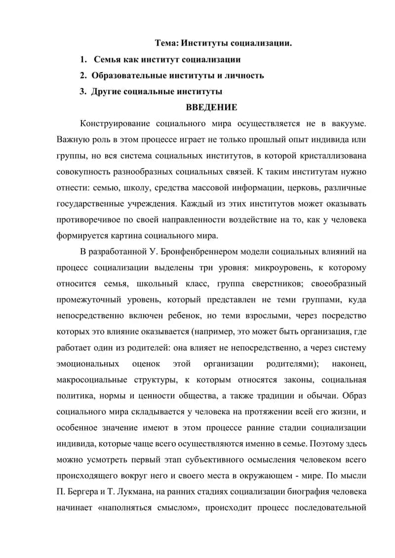 Институты социализации 1