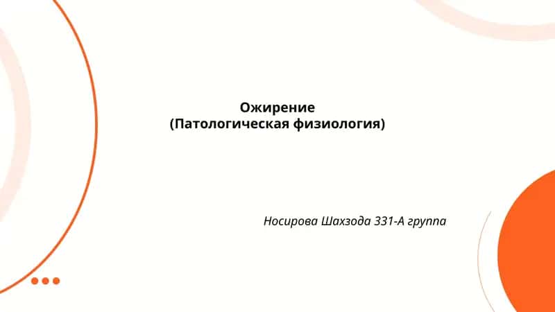 Ожирение (Патологическая физиология) 1