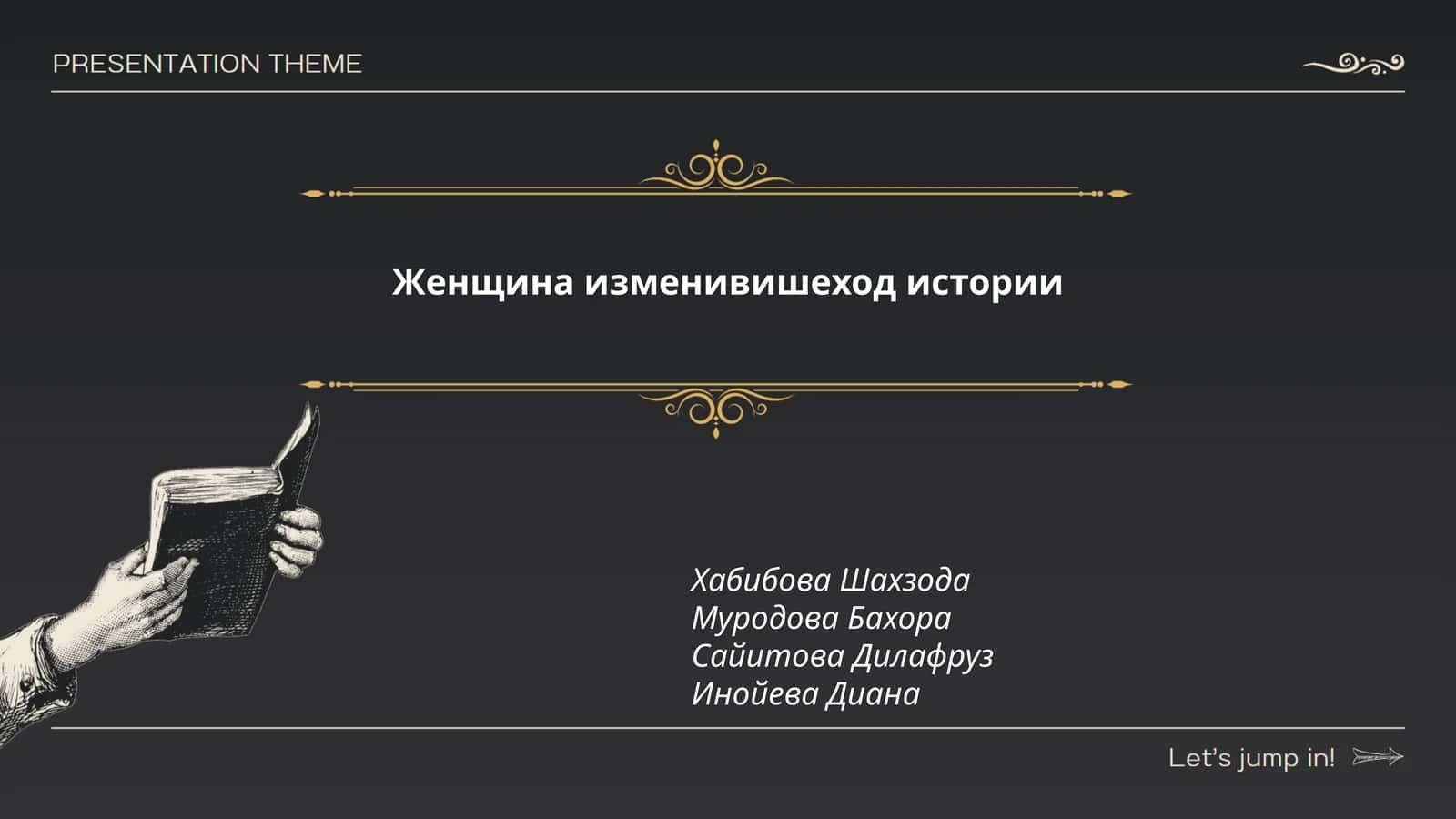 Женщина изменивишеход истории 1