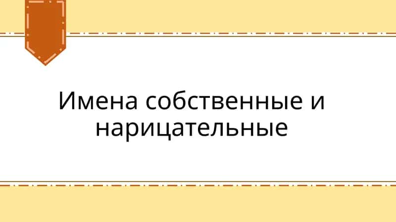 Имена собственные и нарицательные 1