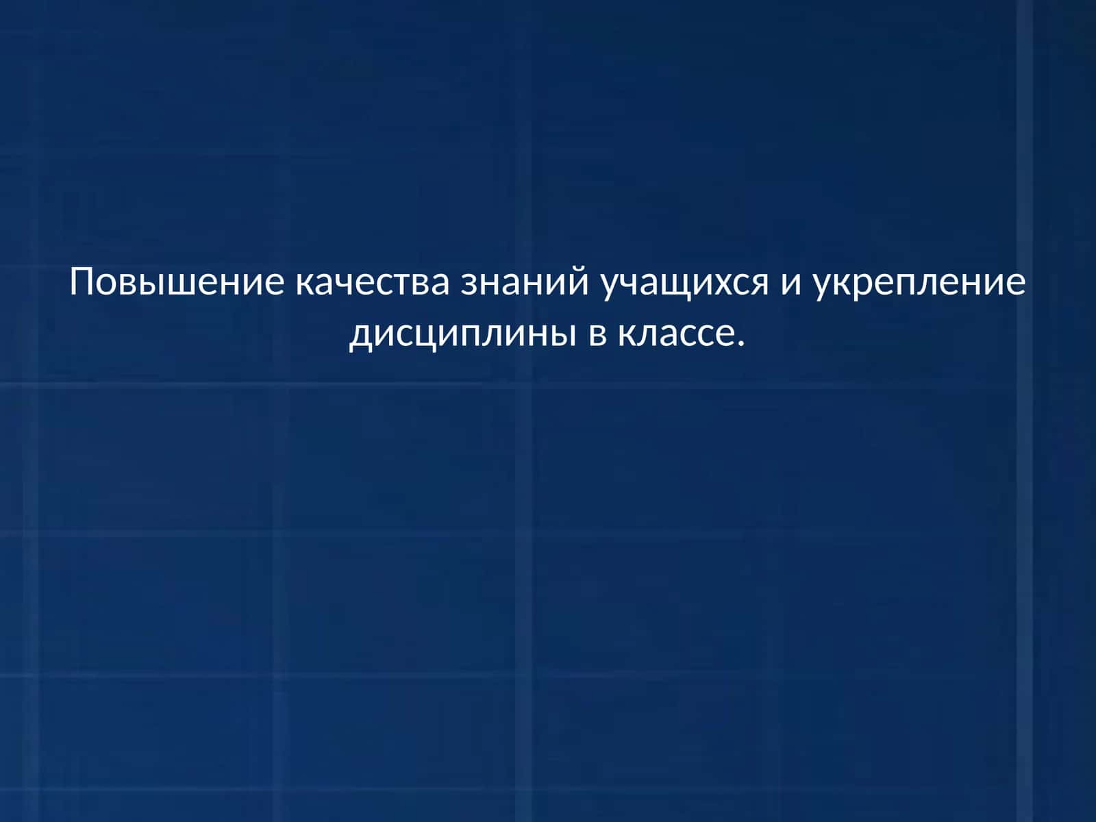 Повышение качества знаний учащихся и укрепление дисциплины в классе 1
