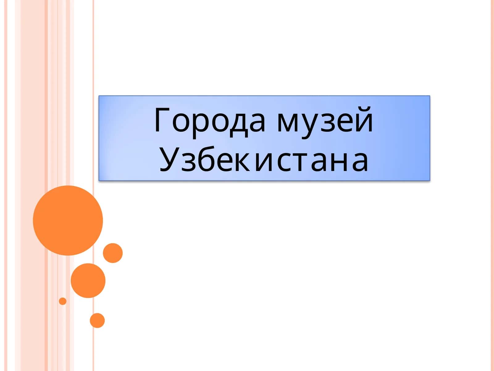 Музеи Узбекистана 1