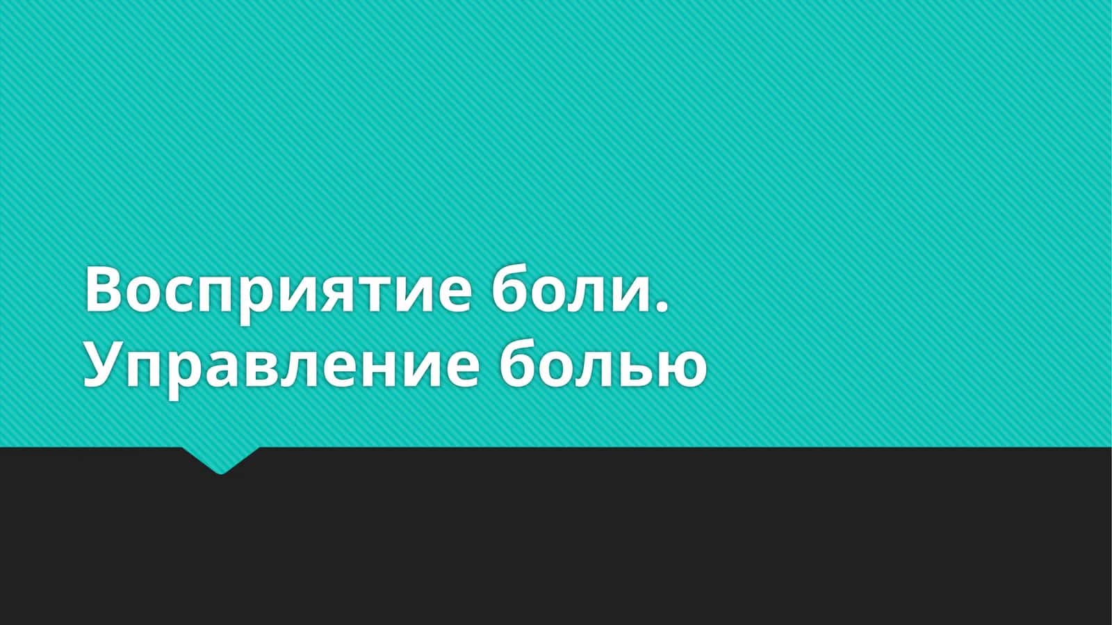 Восприятие боли. Управление болью 1