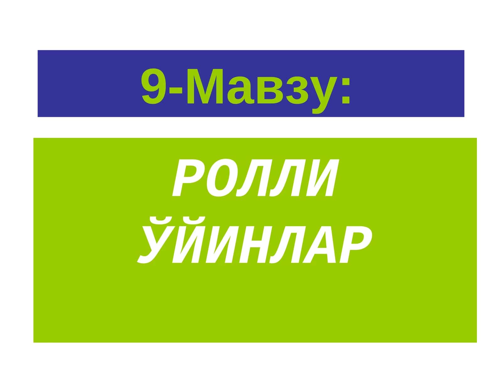 РОЛЛИ ЎЙИНЛАР 1