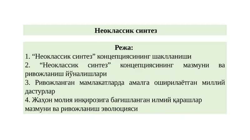 Неоклассик синтез 1