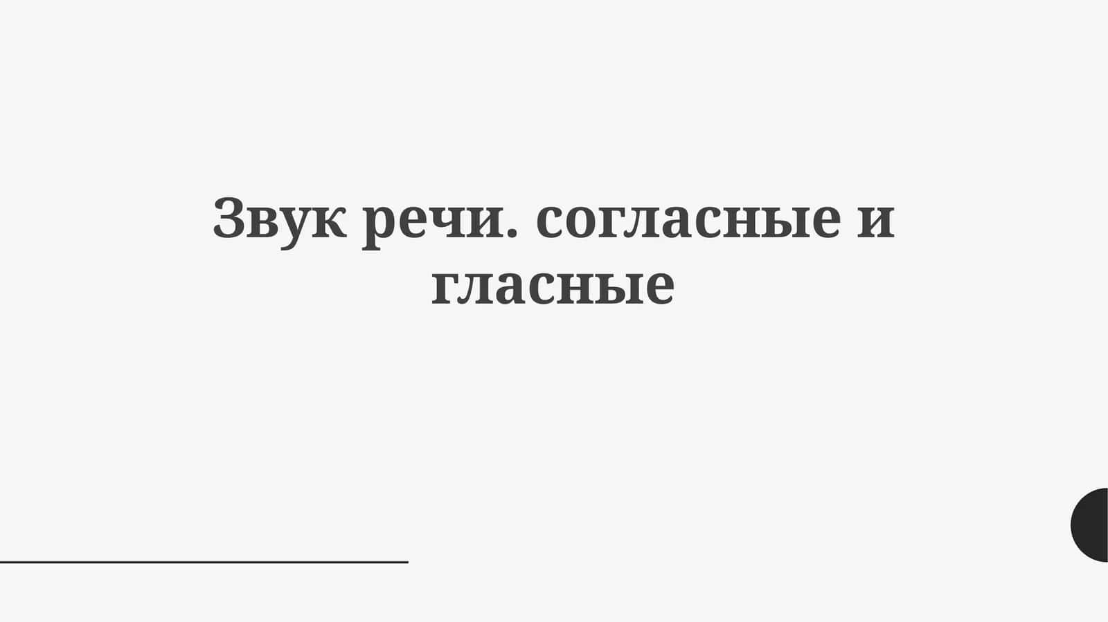 Звукречи.согласныеигласные 1