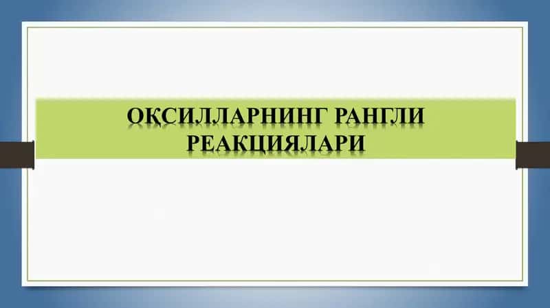 Тухум оқсилининг 1%ли эритмаси 1