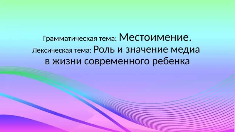 Грамматическая тема:Местоимение 1