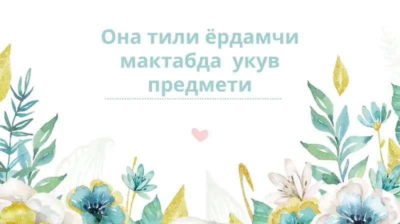 Акли заиф ўқувчилар учун мўлжалланган ёрдамчи меҳнат таълими 1