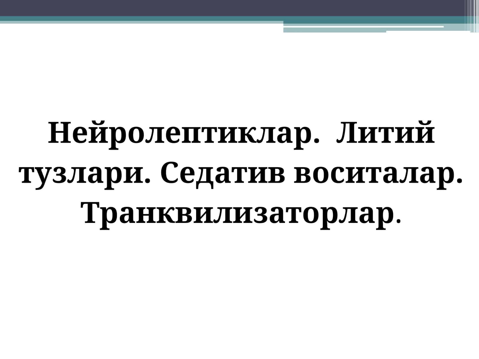 Нейролептиклар 1