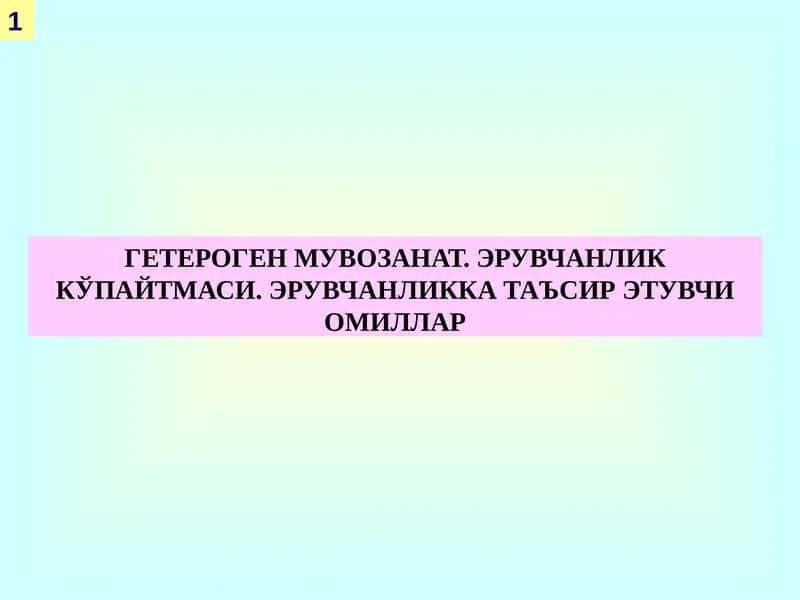 ГЕТЕРОГЕН МУВОЗАНАТ 1
