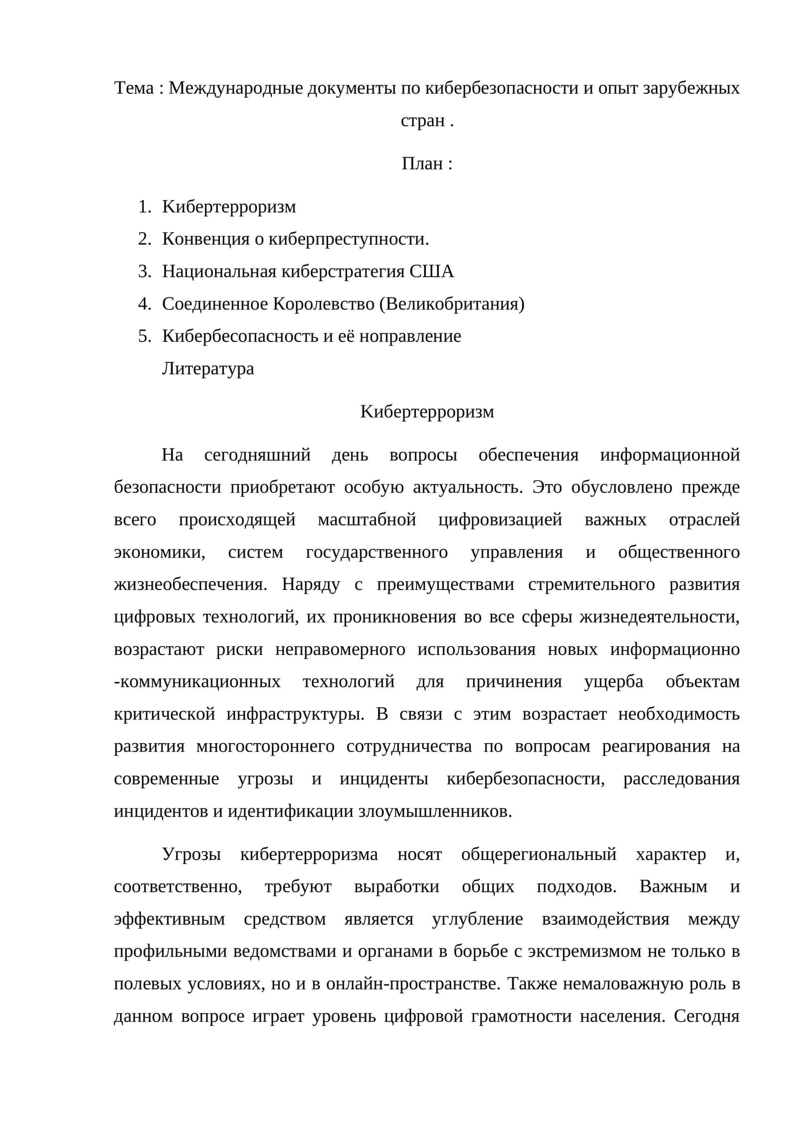 Международные документы по кибербезопасности и опыт зарубежных стран 1