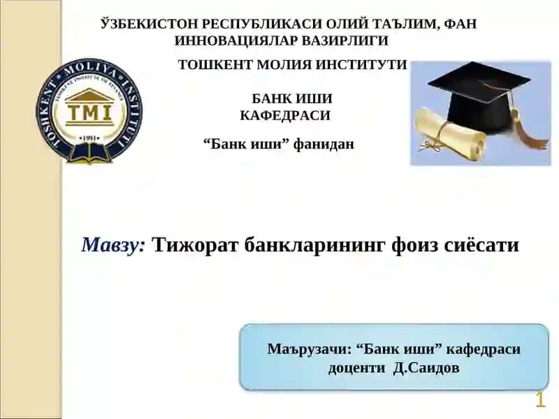 Тижорат банкларининг фоиз сиёсати