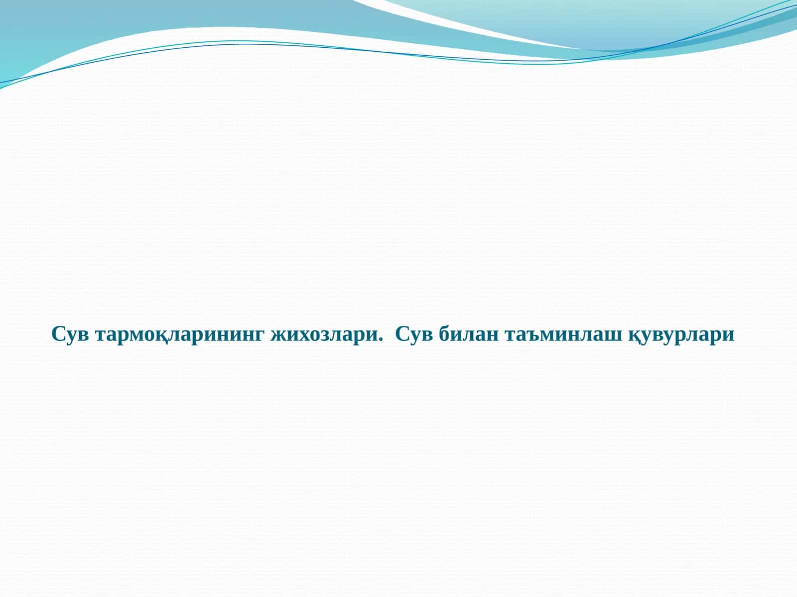 Сув тармоқларининг жихозлари.Сув билан таъминлаш қувурлари 1