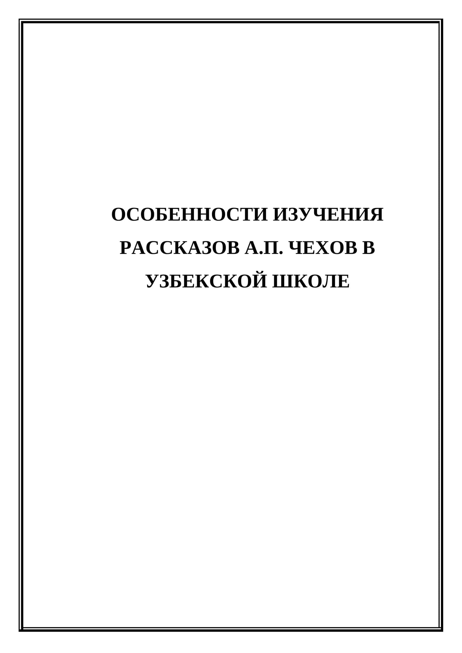 Особенности изучения рассказов Л.Н.Толстого в Узбекской школе 1
