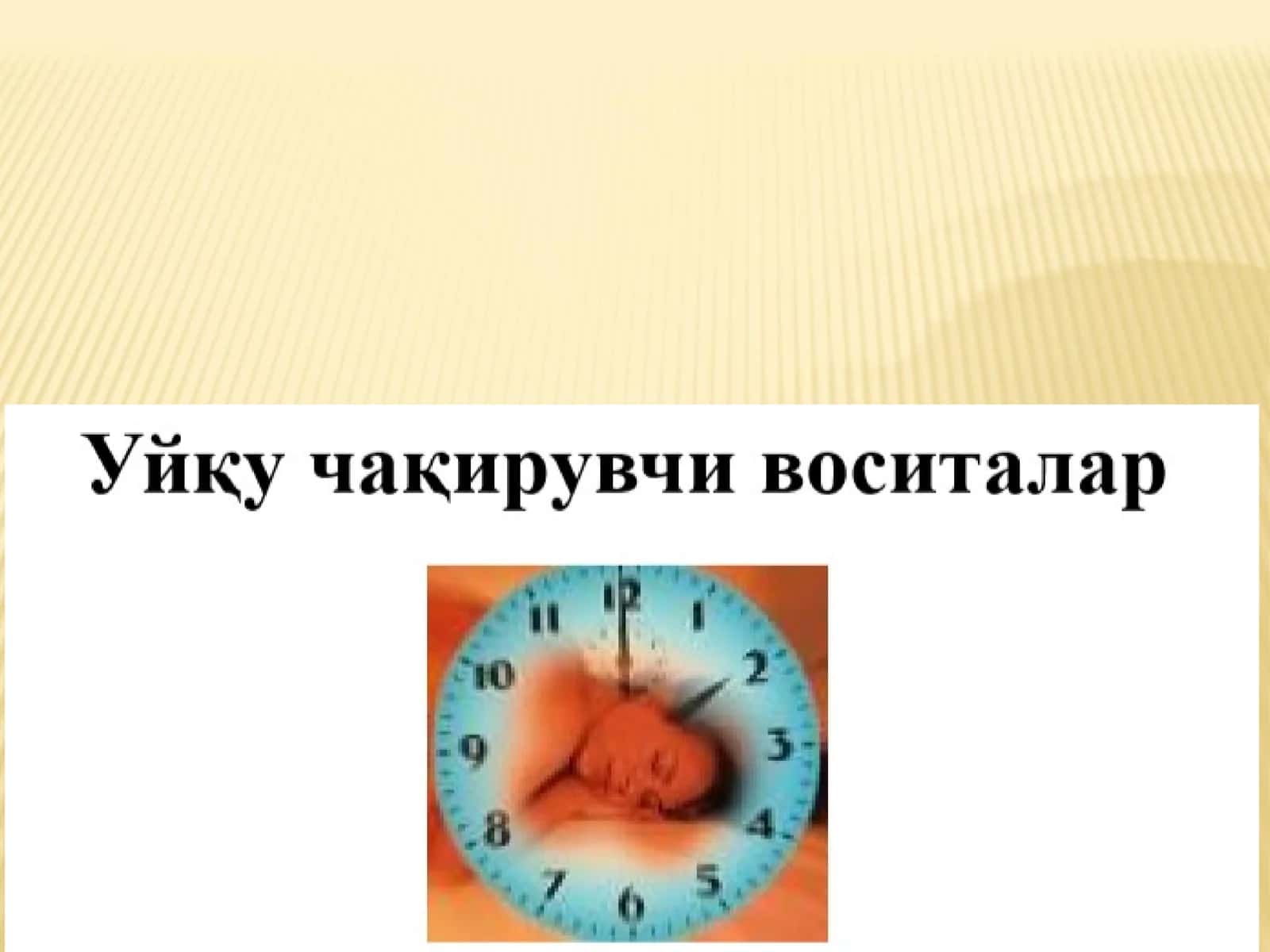 УЙҚУ БУЗИЛИШ ТУРЛАРИ Uyqu chaqiruvchi vositalar 1